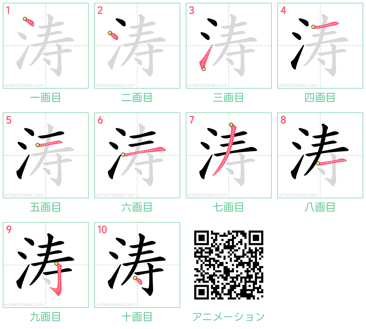 中国語の漢字「涛」の書き順 筆順