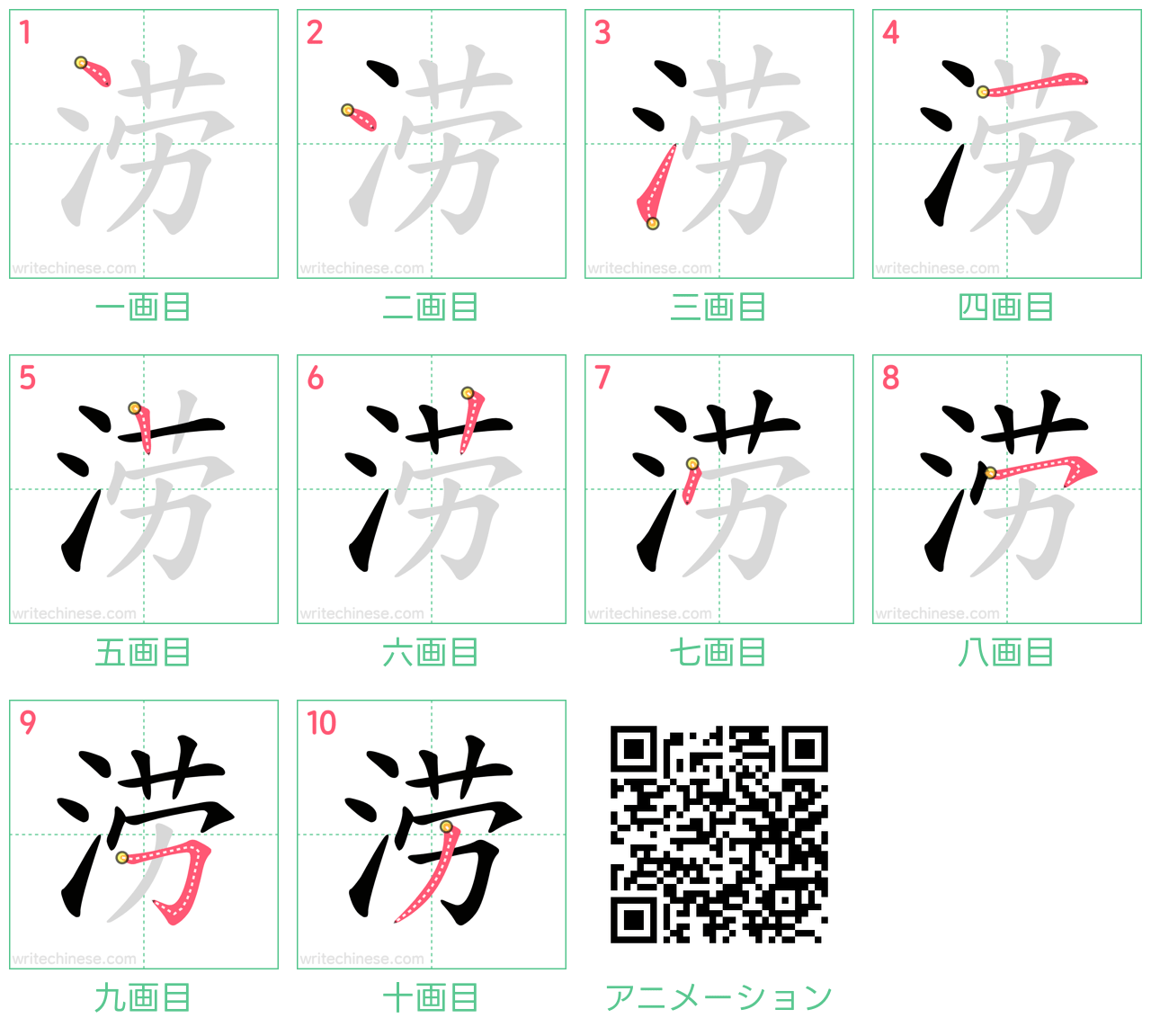 中国語の漢字「涝」の書き順 筆順