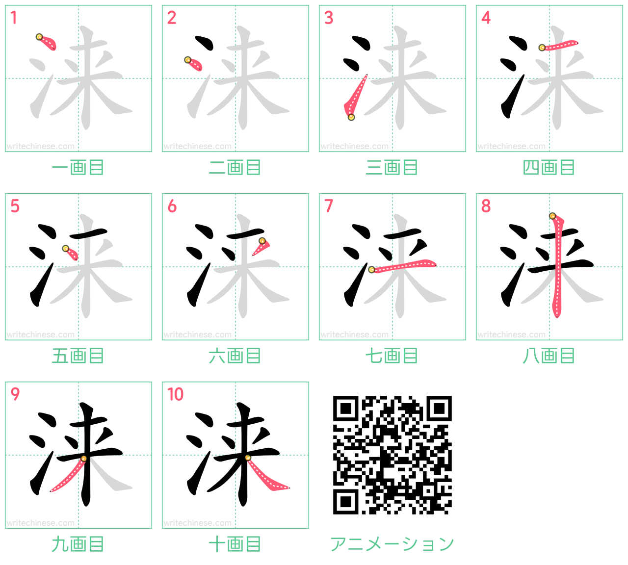中国語の漢字「涞」の書き順 筆順