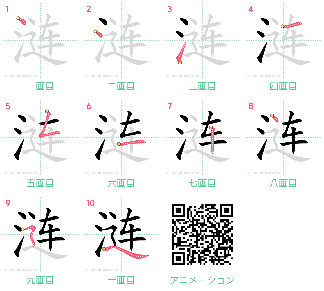 中国語の漢字「涟」の書き順 筆順
