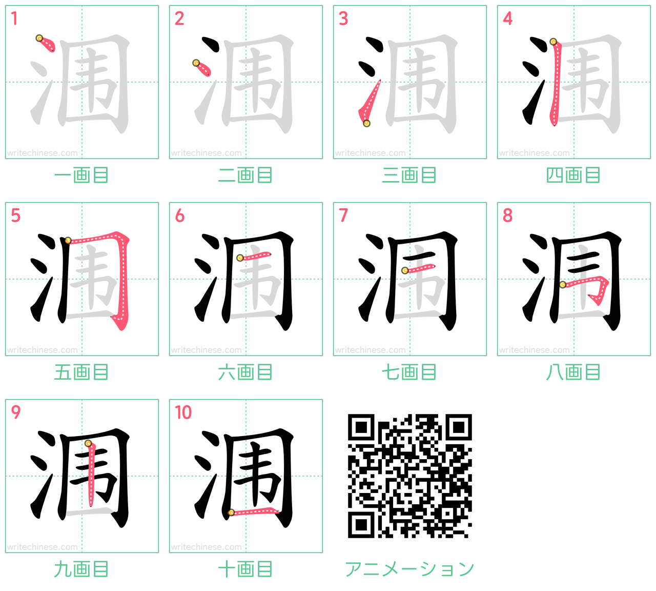 中国語の漢字「涠」の書き順 筆順