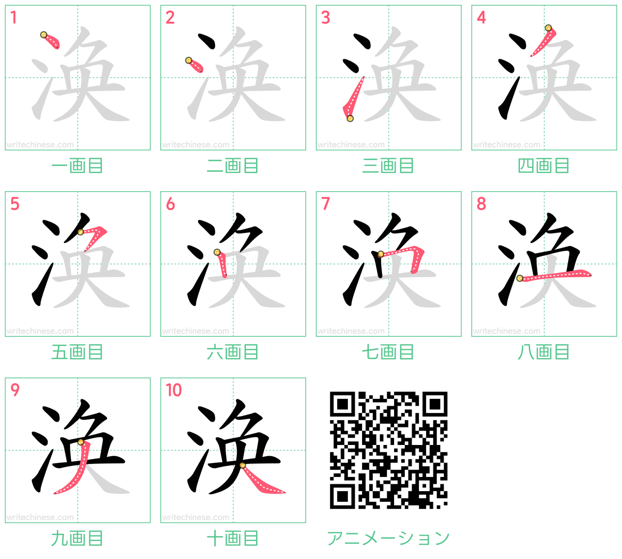 中国語の漢字「涣」の書き順 筆順