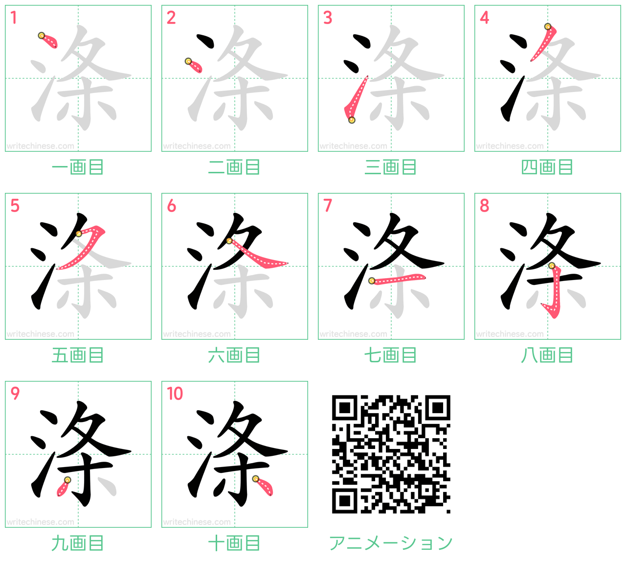 中国語の漢字「涤」の書き順 筆順