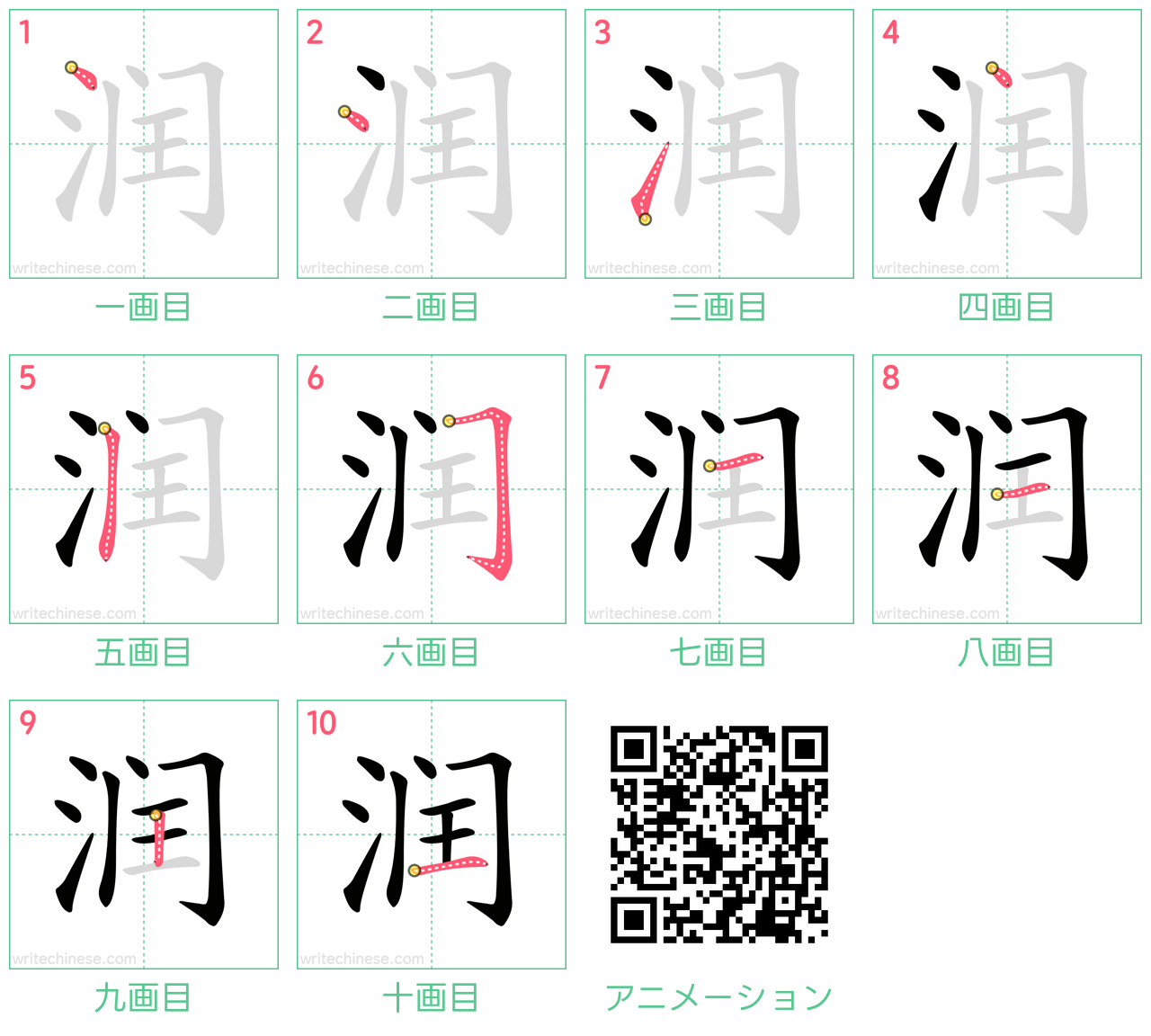 中国語の漢字「润」の書き順 筆順