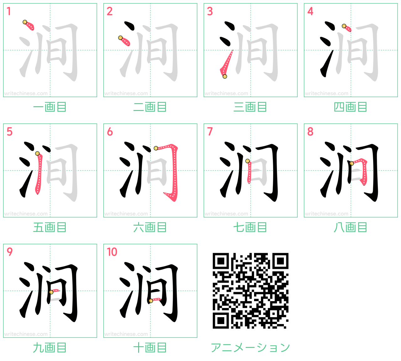 中国語の漢字「涧」の書き順 筆順