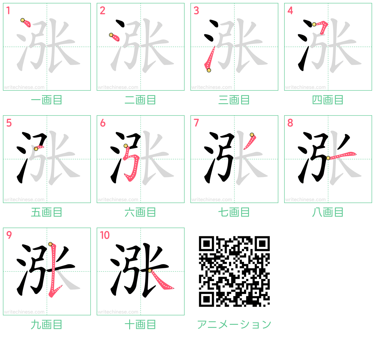 中国語の漢字「涨」の書き順 筆順