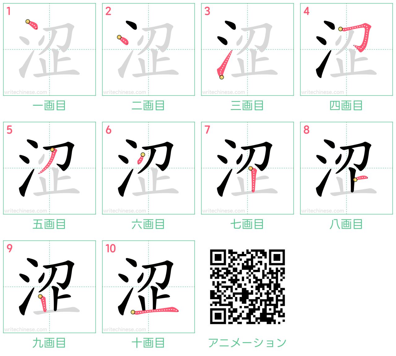 中国語の漢字「涩」の書き順 筆順