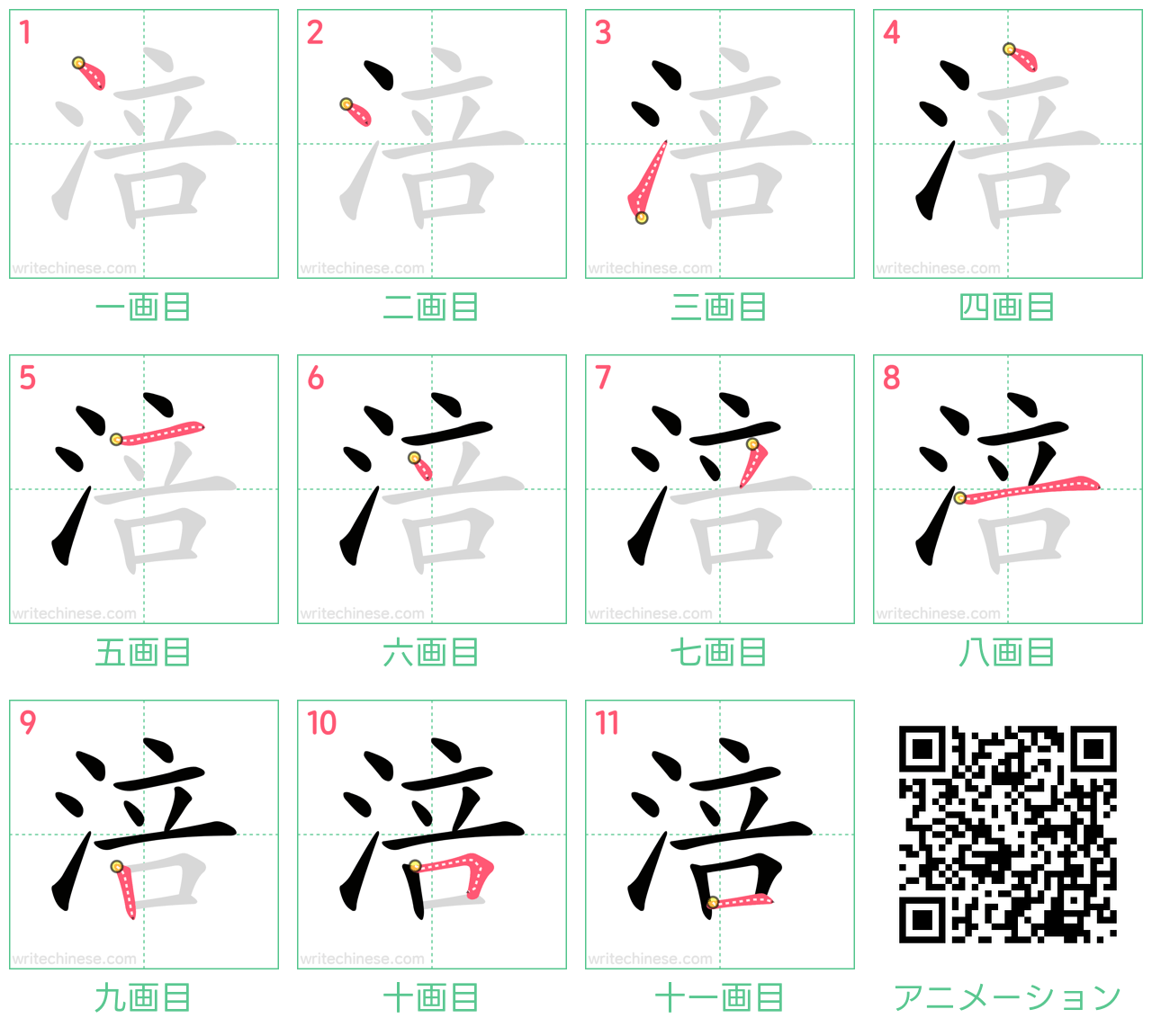 中国語の漢字「涪」の書き順 筆順