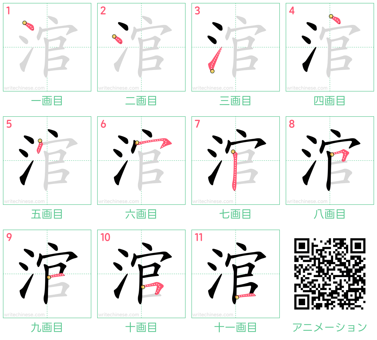 中国語の漢字「涫」の書き順 筆順