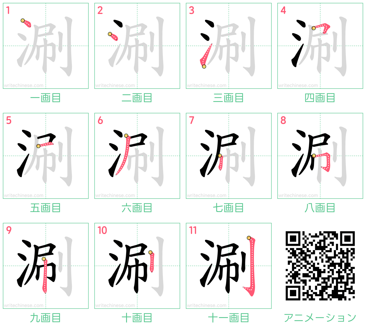 中国語の漢字「涮」の書き順 筆順