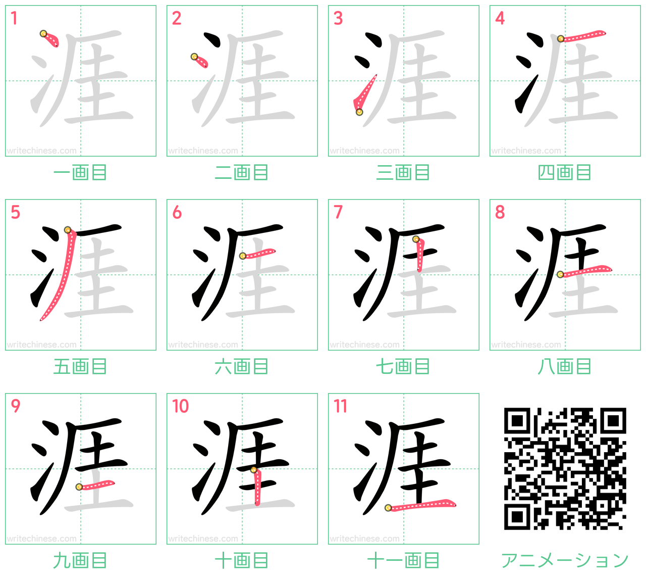 中国語の漢字「涯」の書き順 筆順