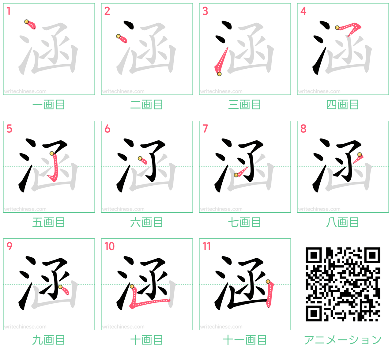中国語の漢字「涵」の書き順 筆順