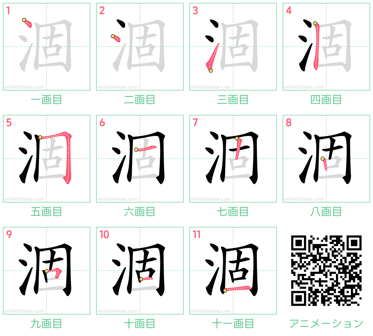 中国語の漢字「涸」の書き順 筆順