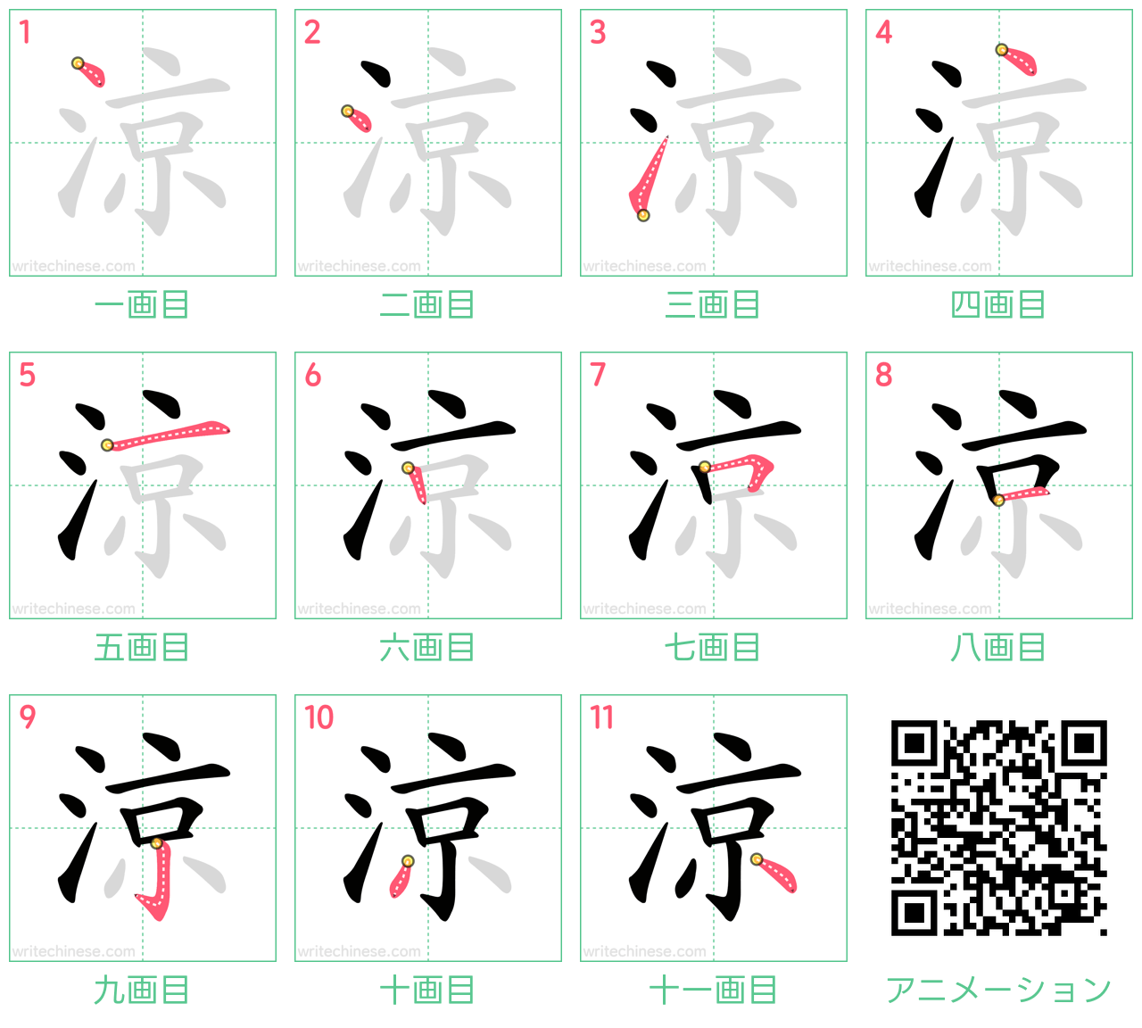 中国語の漢字「涼」の書き順 筆順