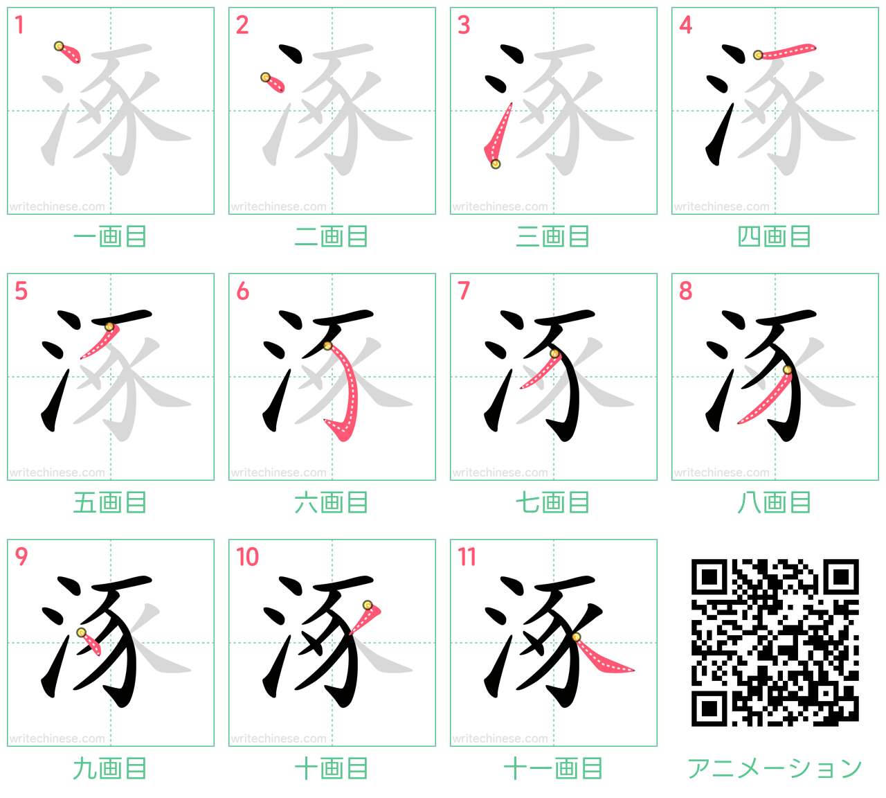 中国語の漢字「涿」の書き順 筆順