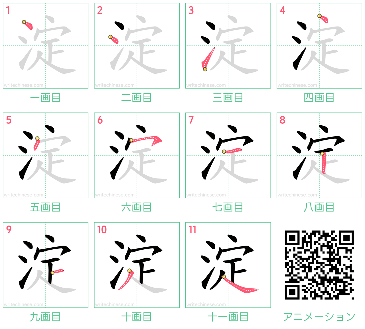 中国語の漢字「淀」の書き順 筆順