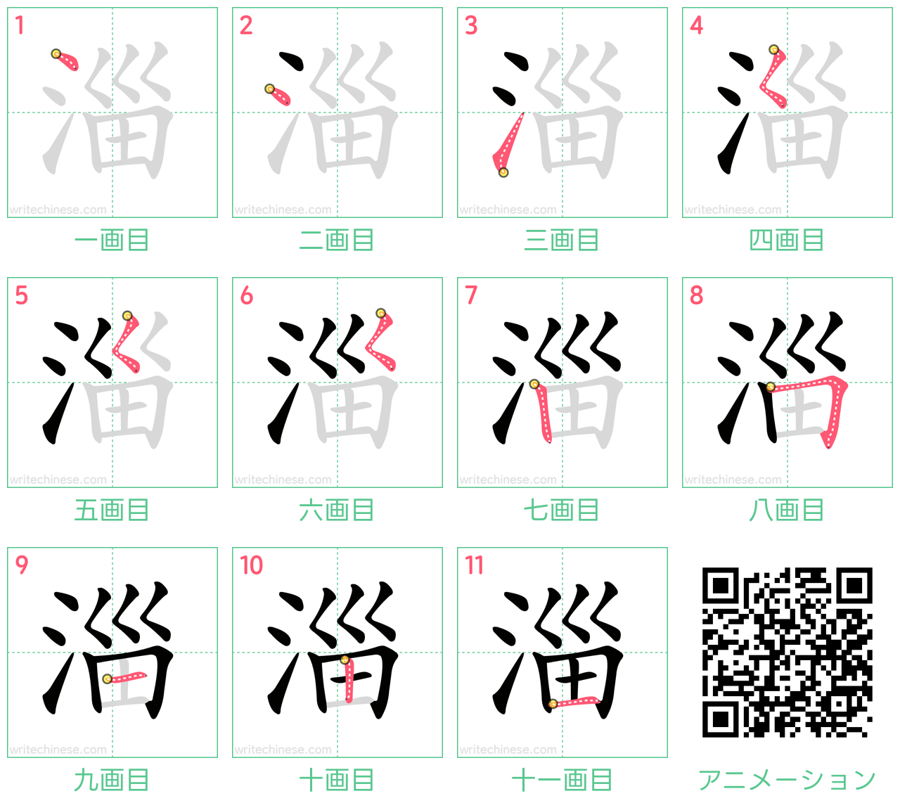 中国語の漢字「淄」の書き順 筆順