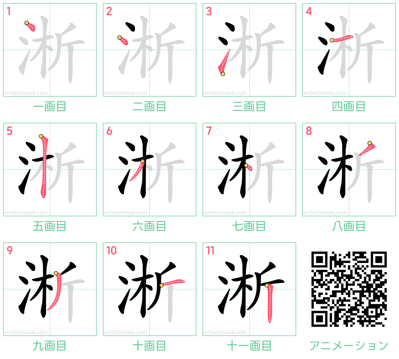 中国語の漢字「淅」の書き順 筆順