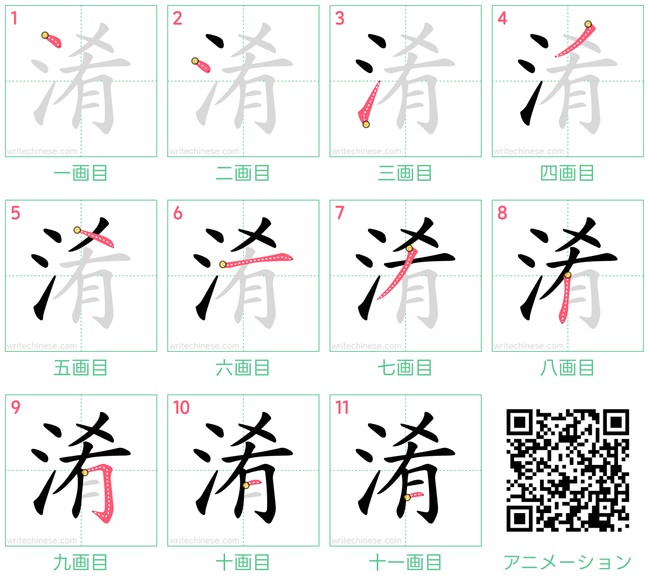 中国語の漢字「淆」の書き順 筆順