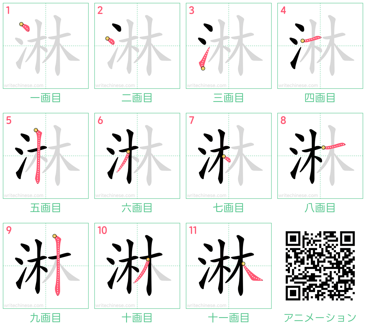中国語の漢字「淋」の書き順 筆順