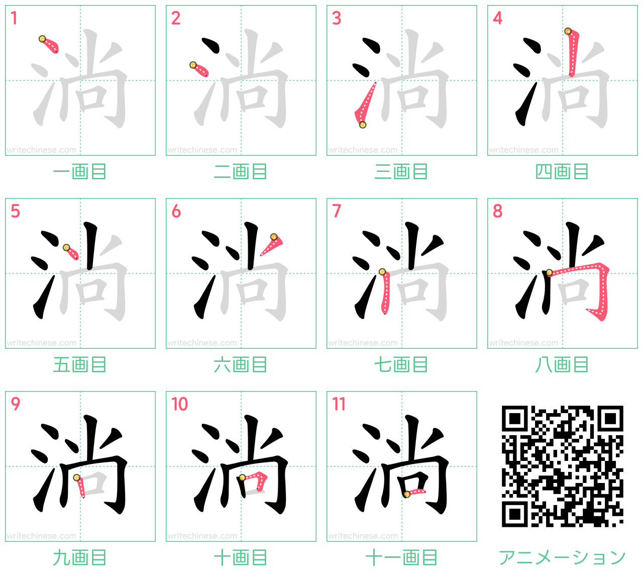 中国語の漢字「淌」の書き順 筆順