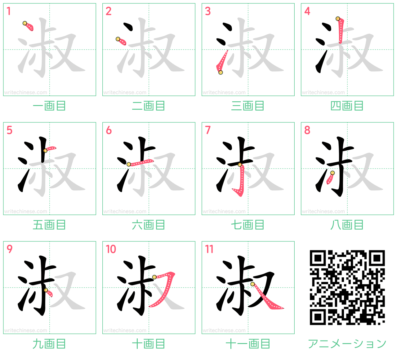 中国語の漢字「淑」の書き順 筆順