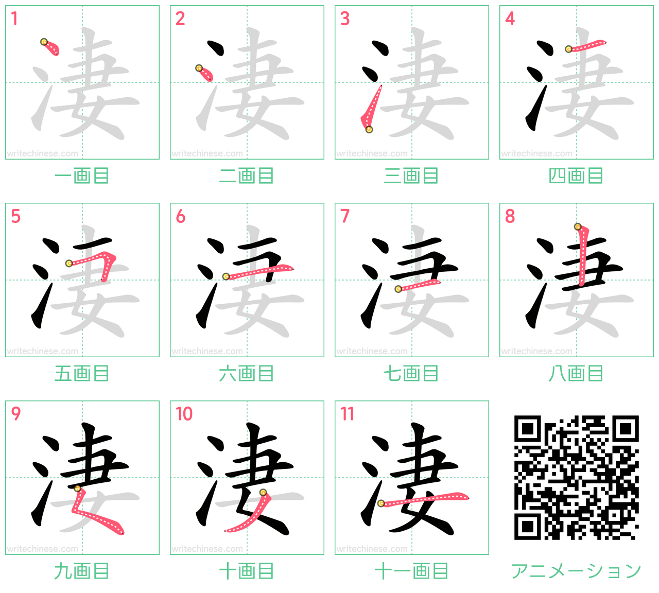 中国語の漢字「淒」の書き順 筆順
