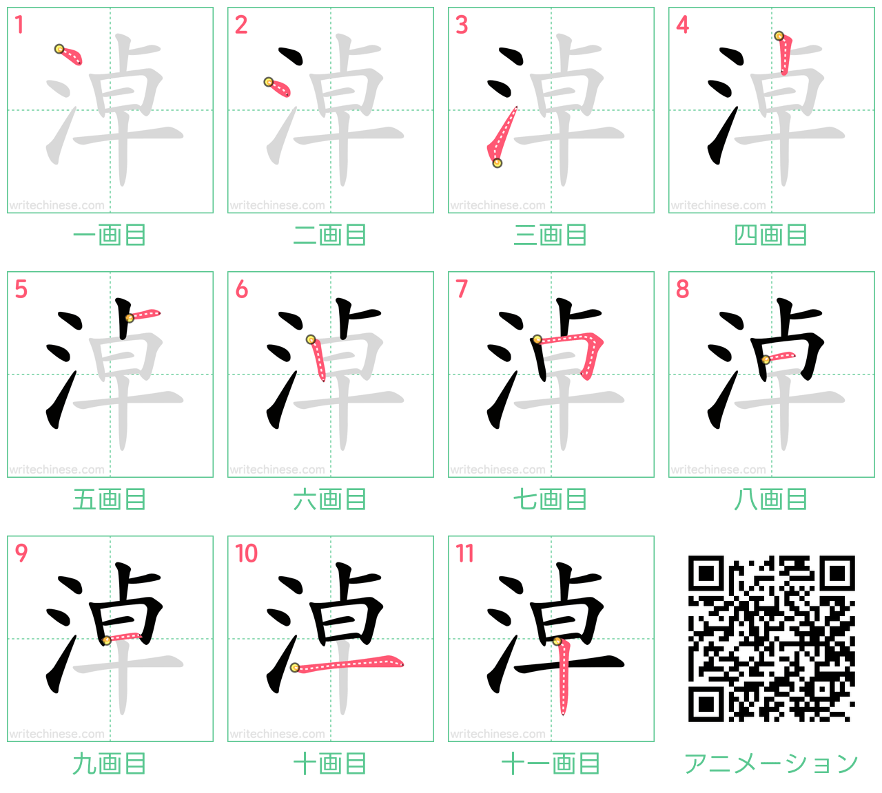 中国語の漢字「淖」の書き順 筆順