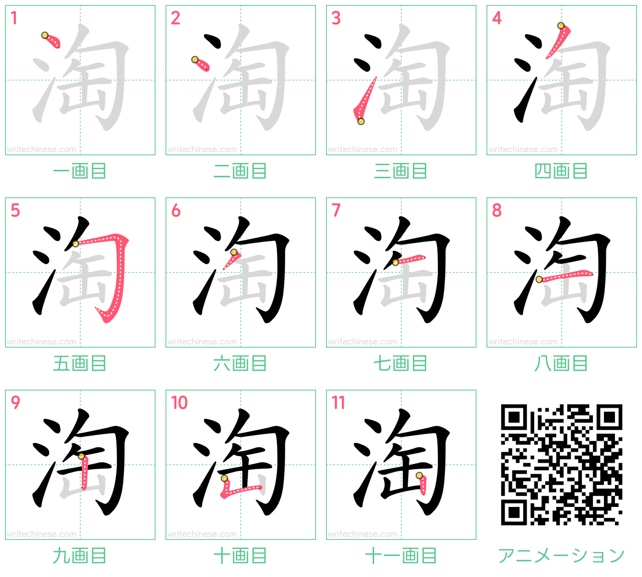 中国語の漢字「淘」の書き順 筆順