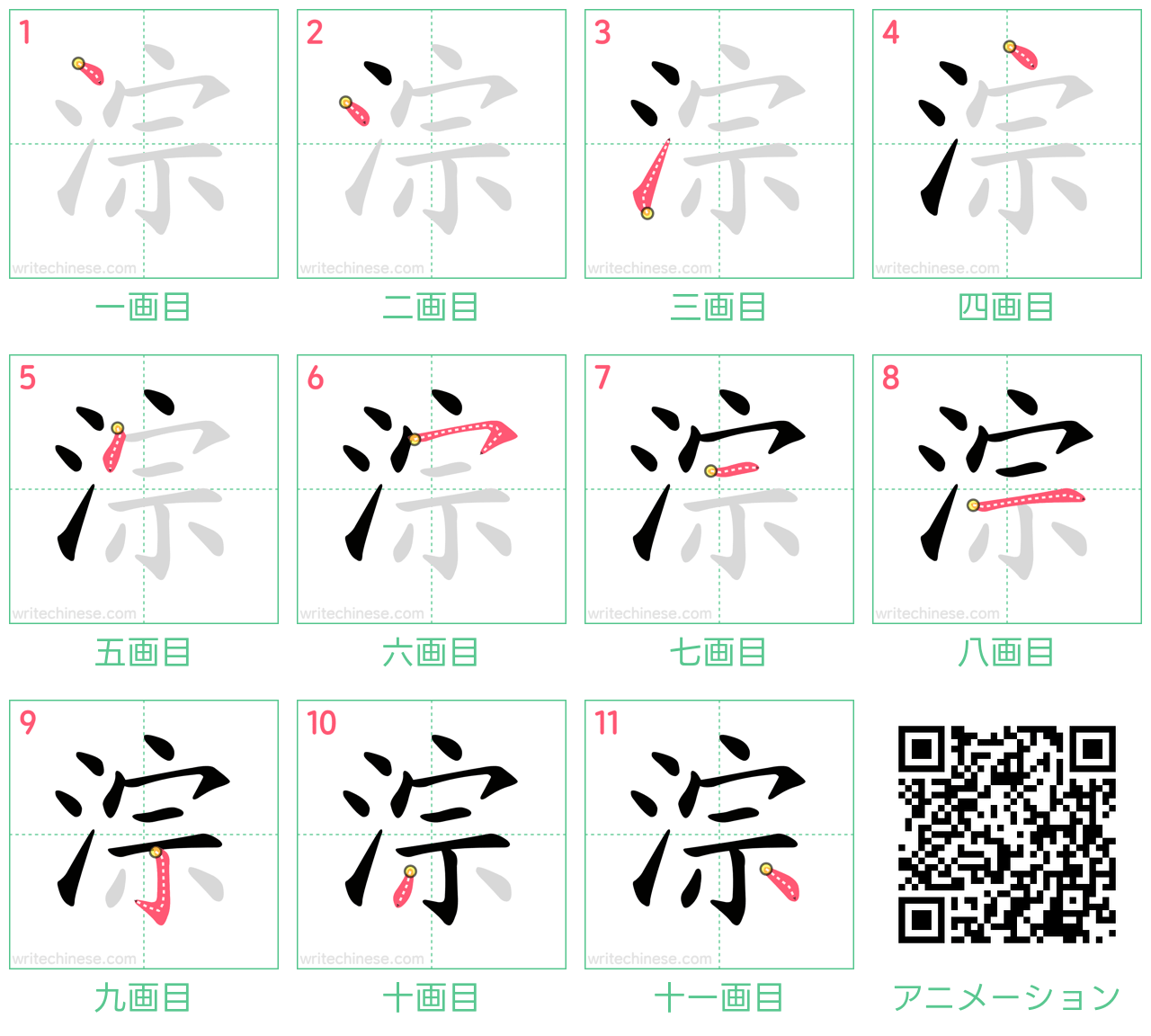 中国語の漢字「淙」の書き順 筆順