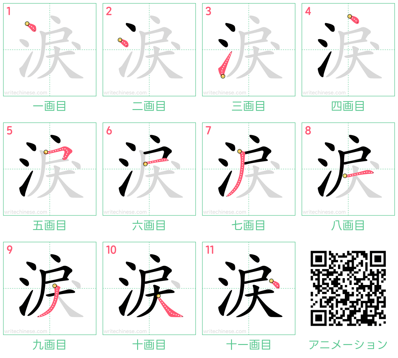 中国語の漢字「淚」の書き順 筆順