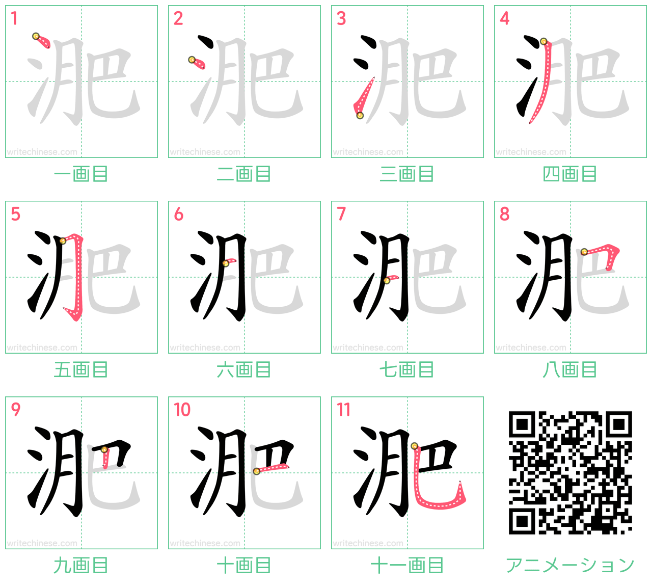 中国語の漢字「淝」の書き順 筆順