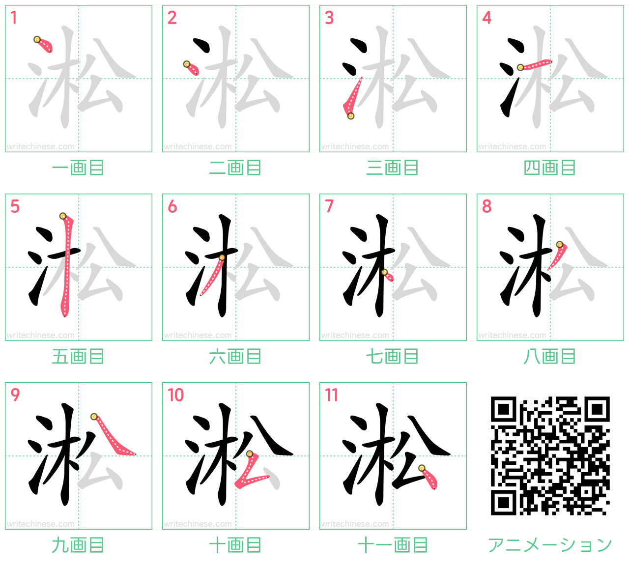 中国語の漢字「淞」の書き順 筆順