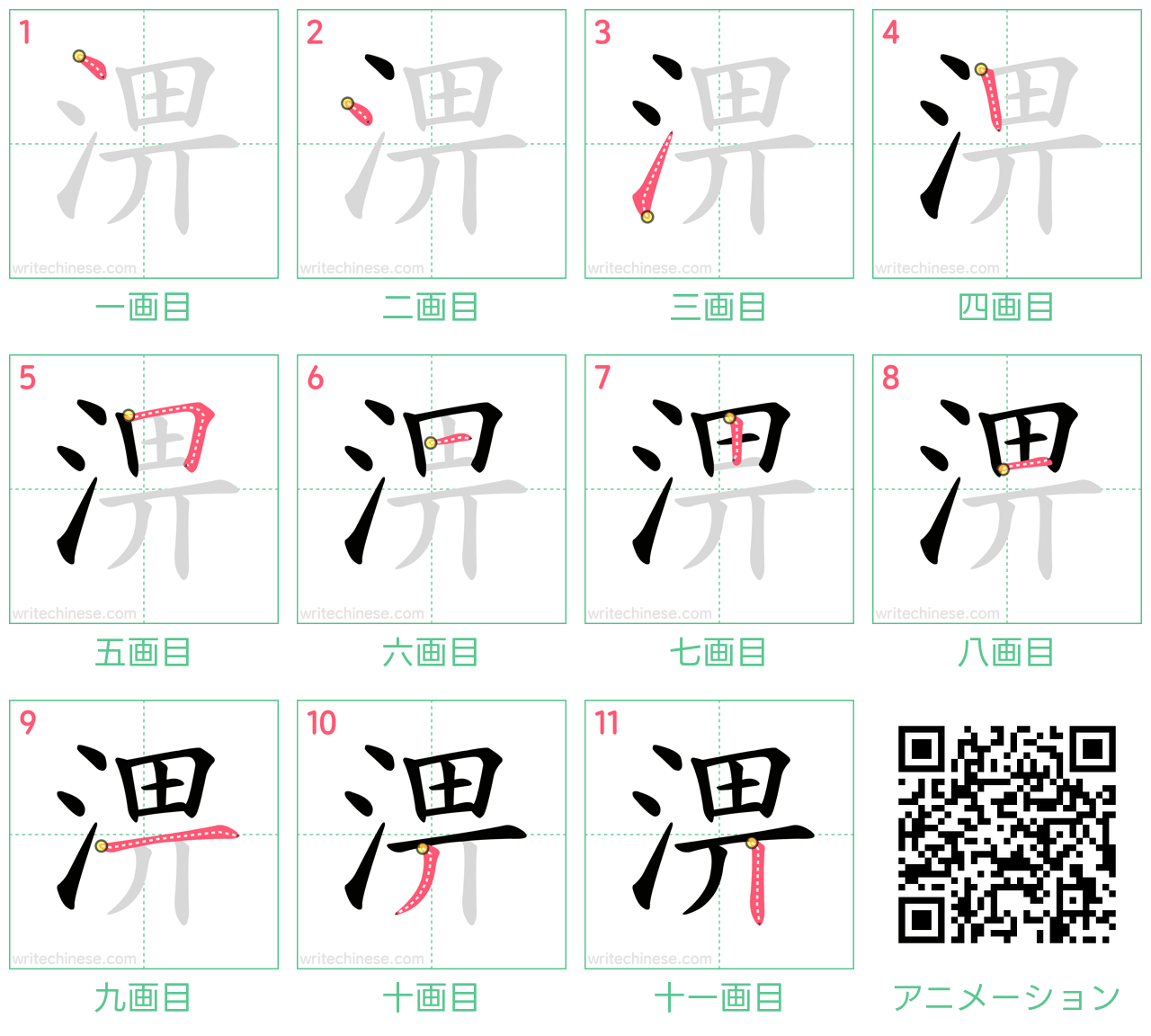中国語の漢字「淠」の書き順 筆順
