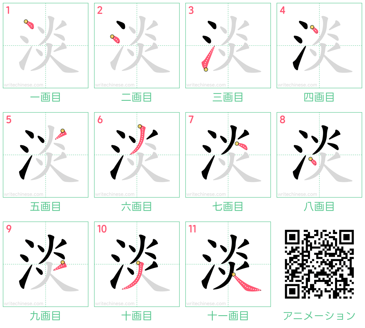 中国語の漢字「淡」の書き順 筆順