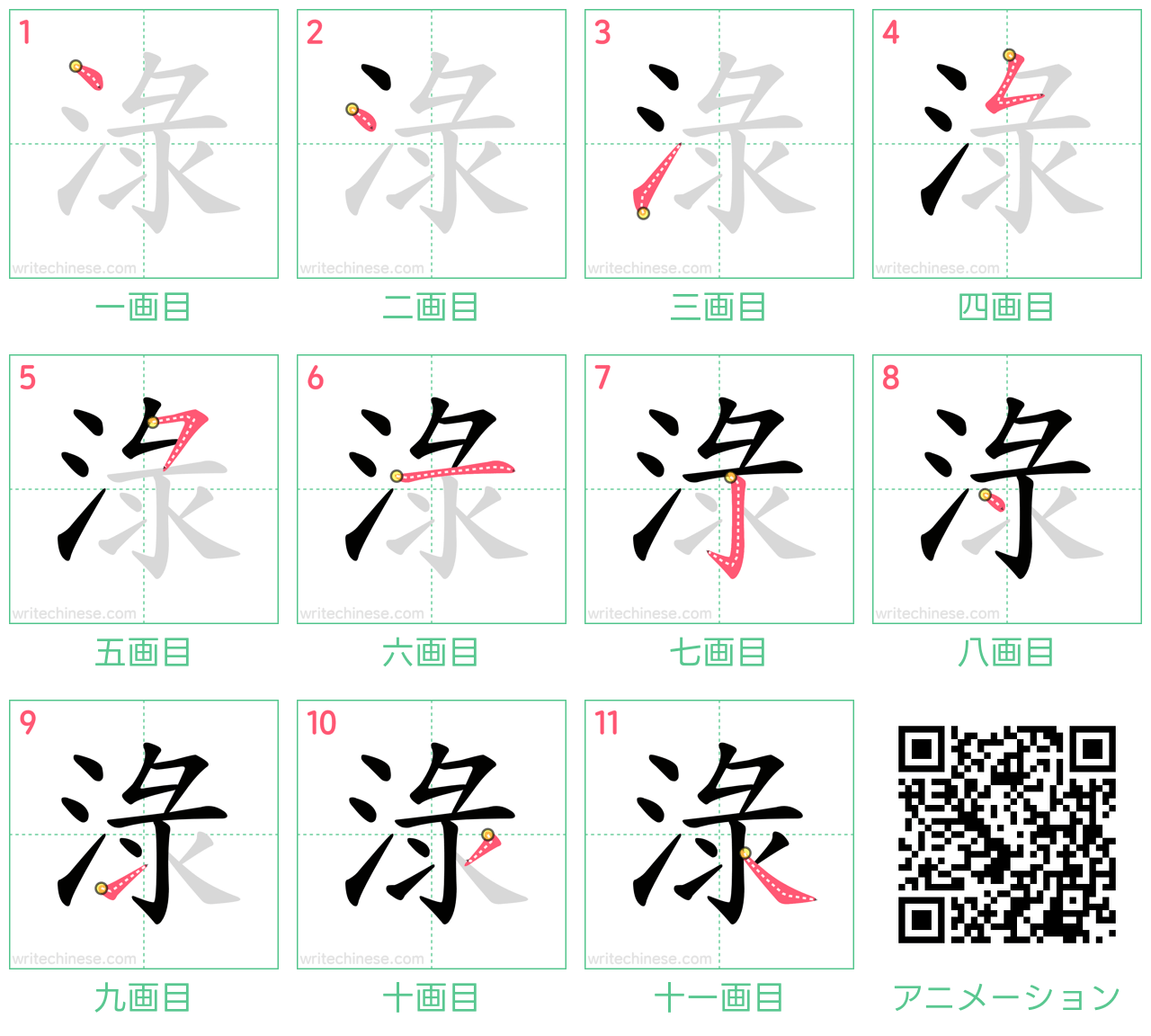 中国語の漢字「淥」の書き順 筆順