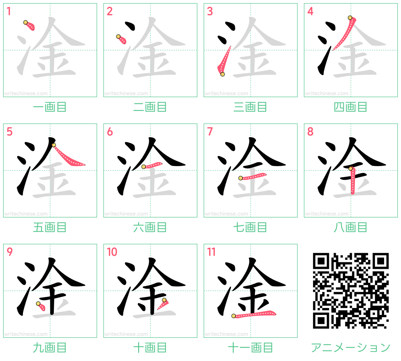 中国語の漢字「淦」の書き順 筆順