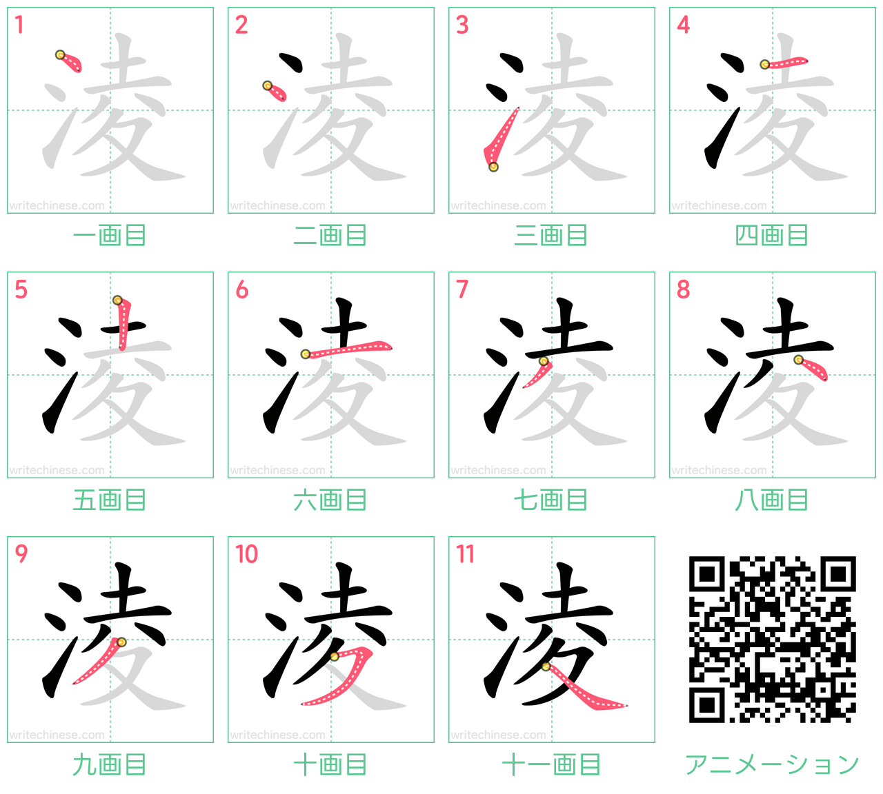 中国語の漢字「淩」の書き順 筆順