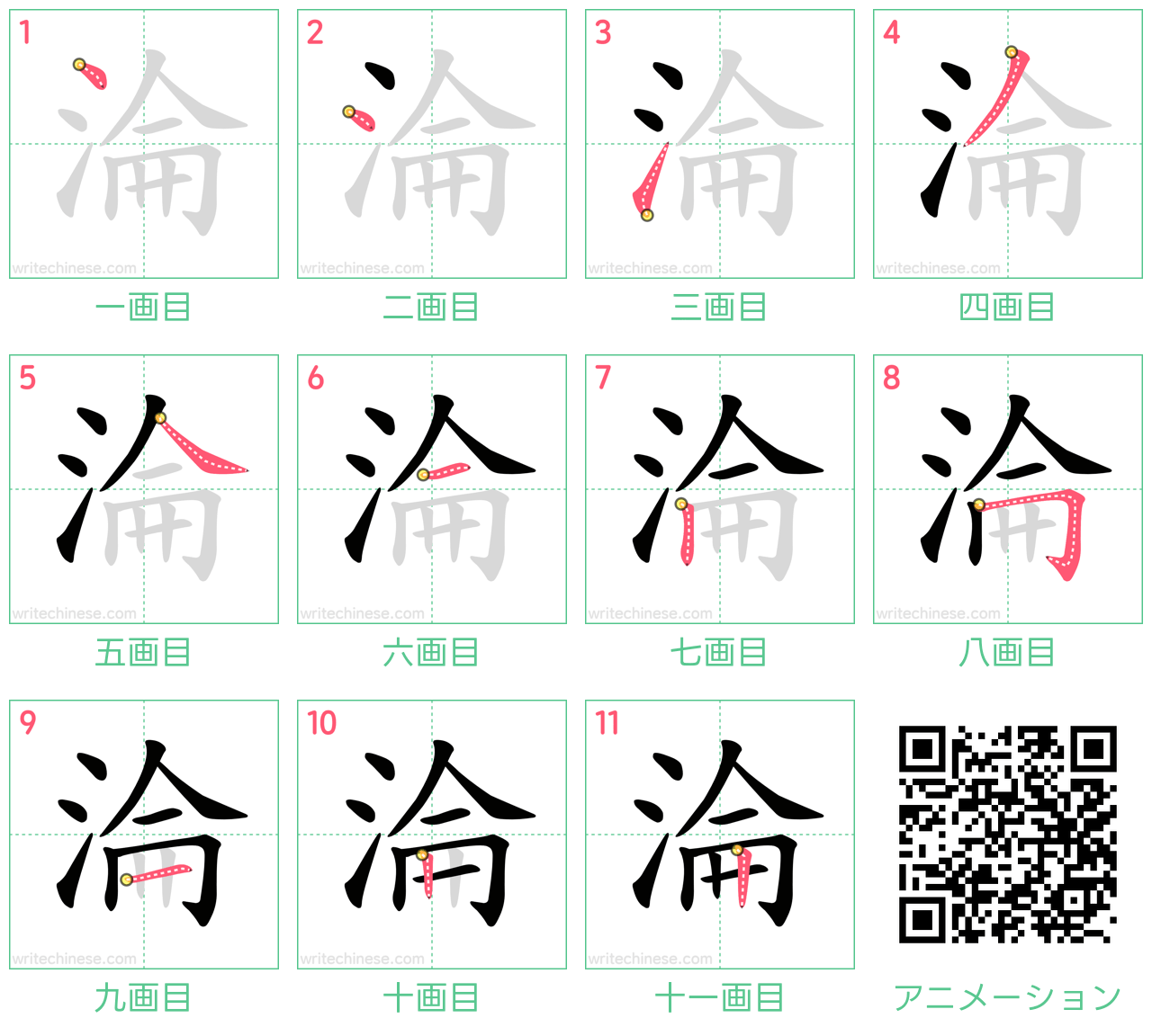 中国語の漢字「淪」の書き順 筆順