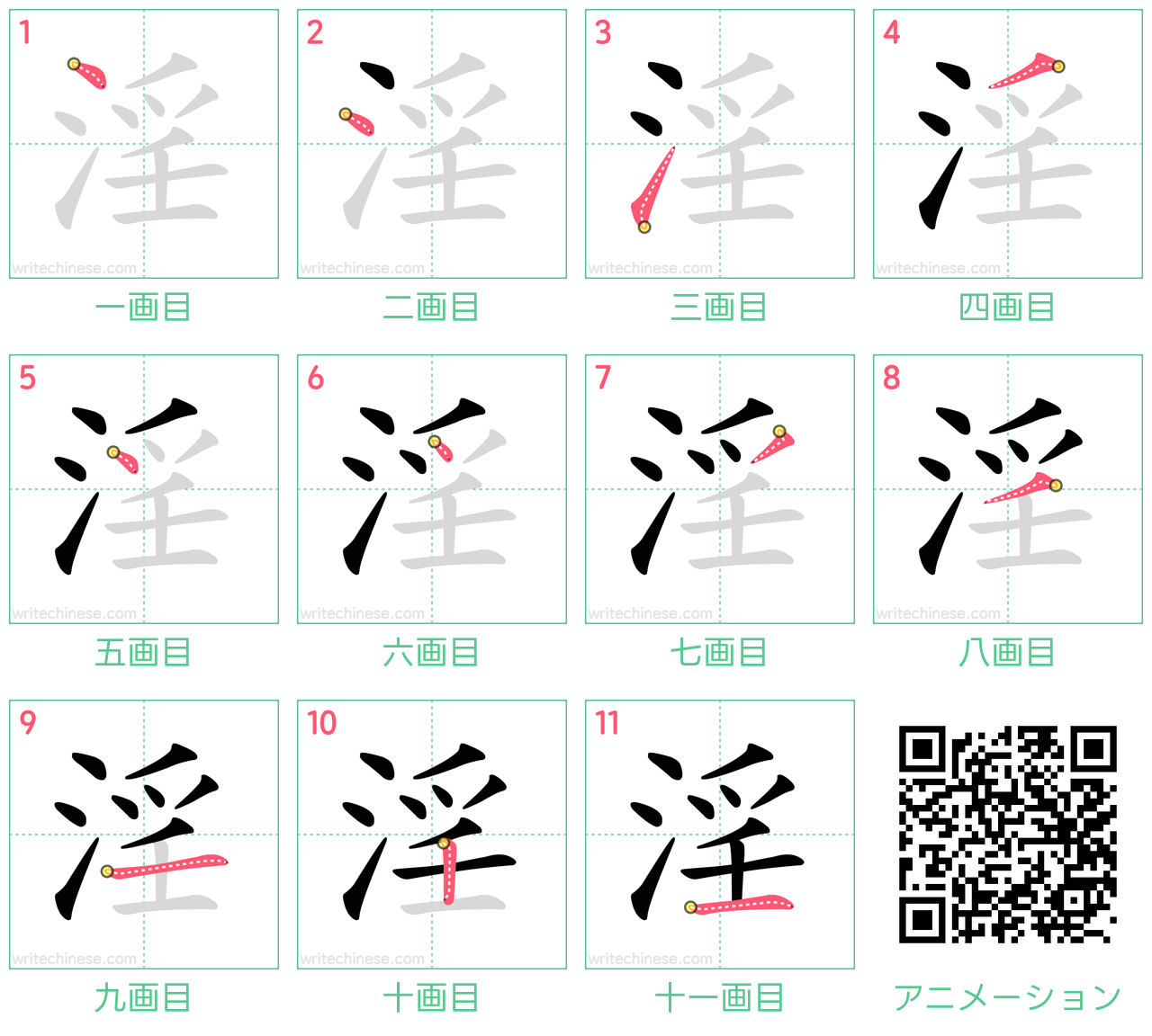 中国語の漢字「淫」の書き順 筆順