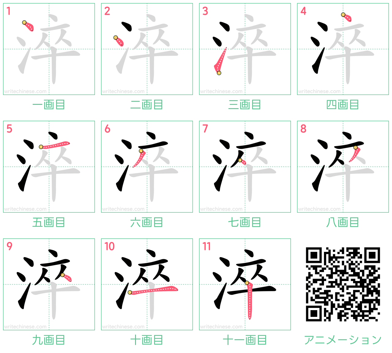 中国語の漢字「淬」の書き順 筆順