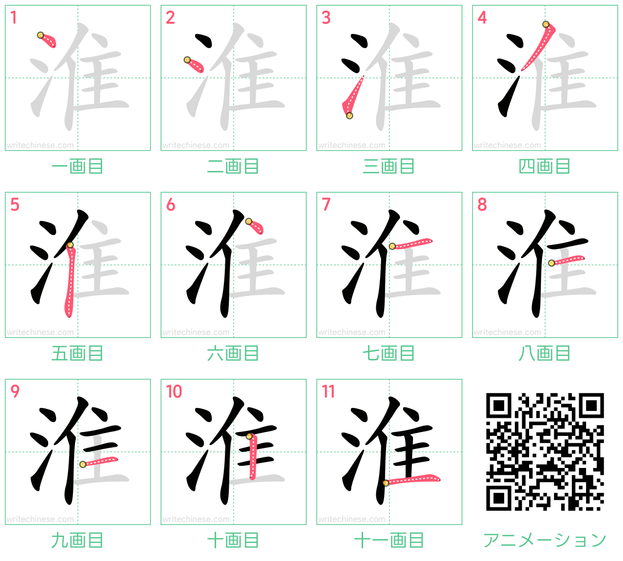 中国語の漢字「淮」の書き順 筆順