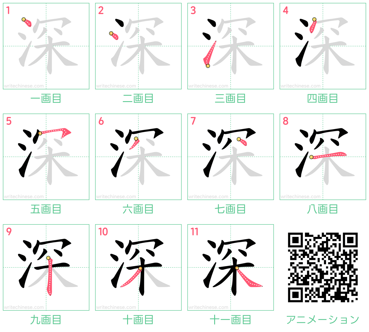 中国語の漢字「深」の書き順 筆順