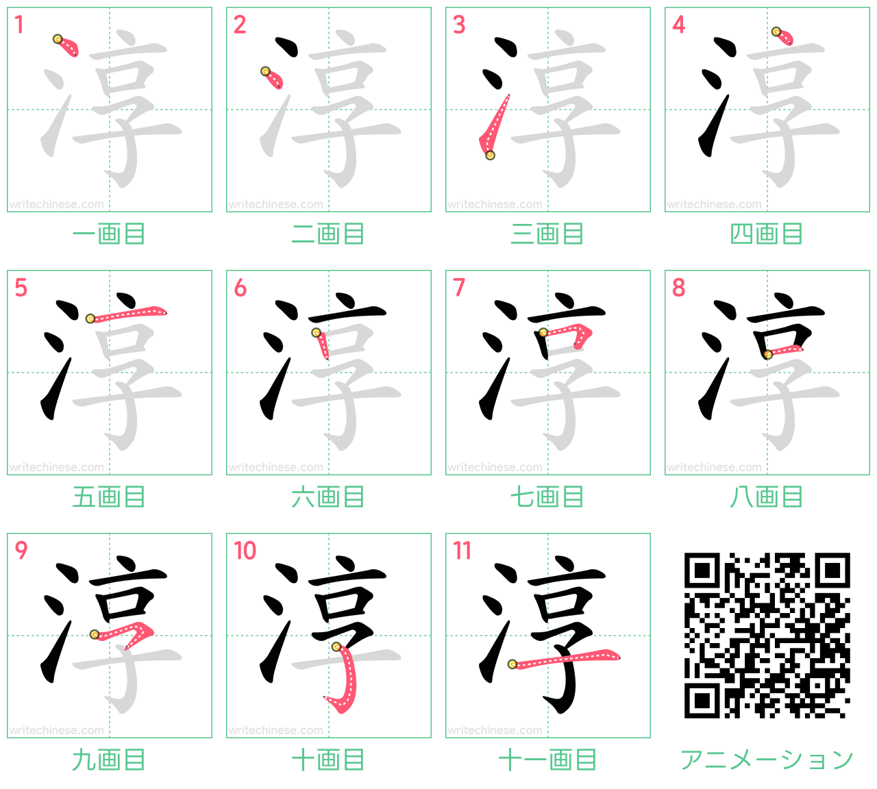 中国語の漢字「淳」の書き順 筆順