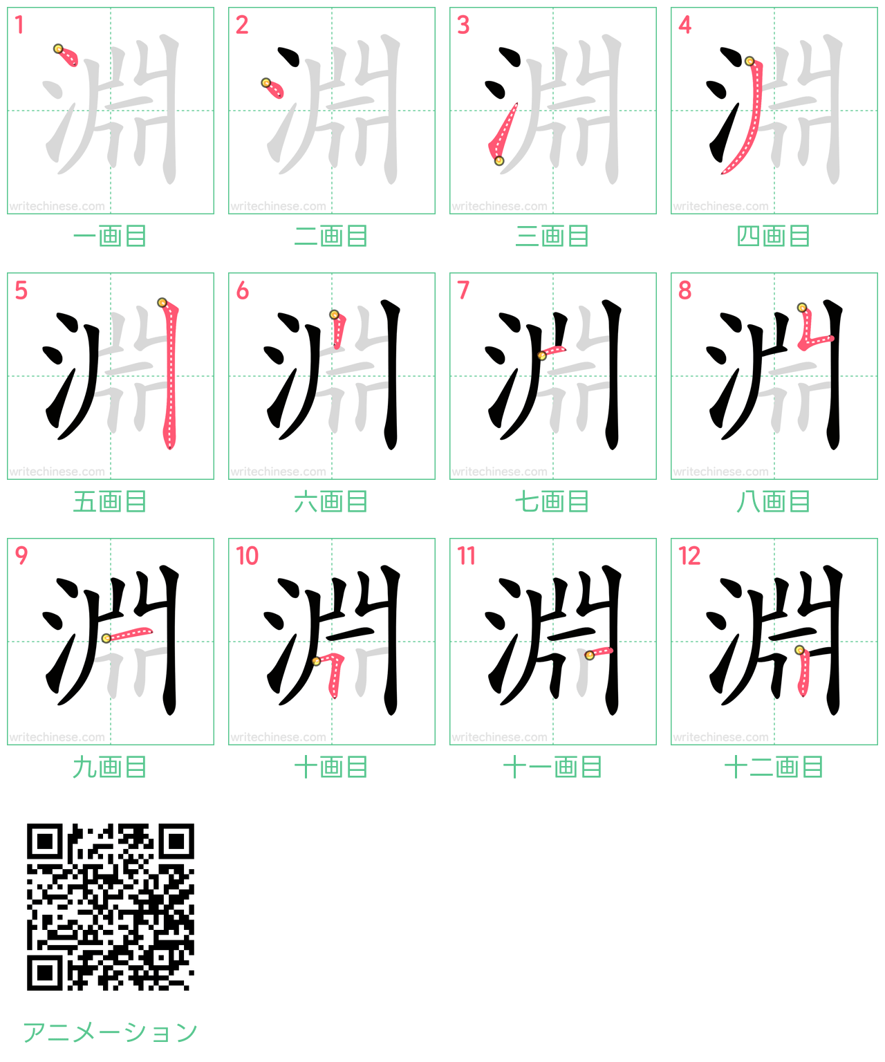 中国語の漢字「淵」の書き順 筆順