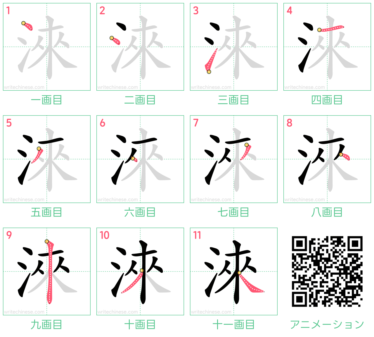 中国語の漢字「淶」の書き順 筆順