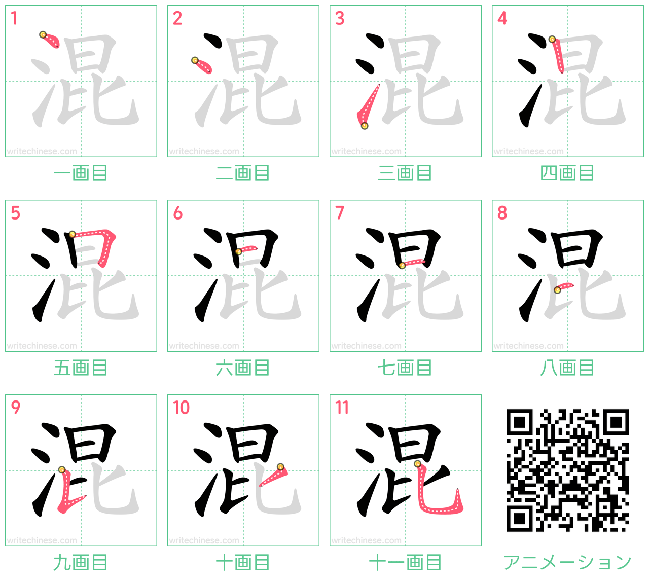 中国語の漢字「混」の書き順 筆順
