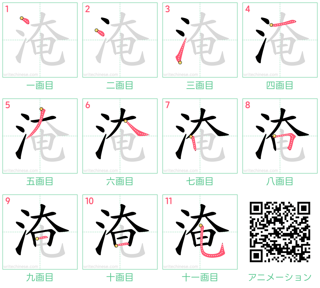 中国語の漢字「淹」の書き順 筆順