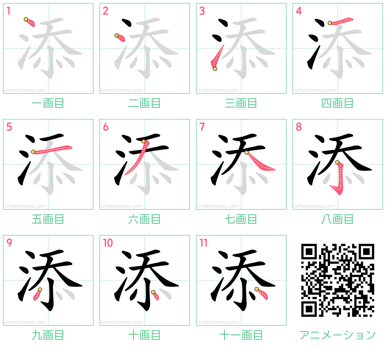 中国語の漢字「添」の書き順 筆順
