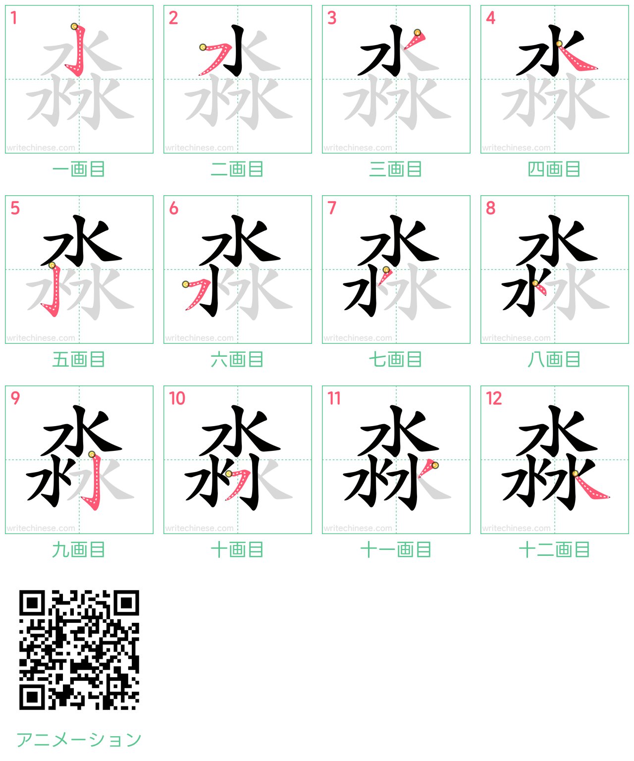 中国語の漢字「淼」の書き順 筆順